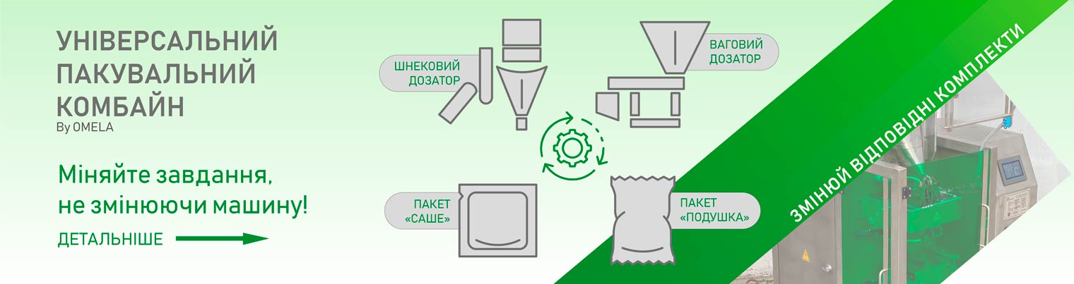 Універсальний пакувальний комбайн