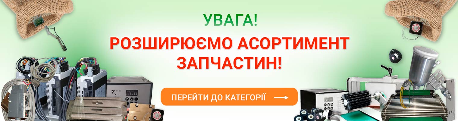 Розширюємо асортимент запчастин
