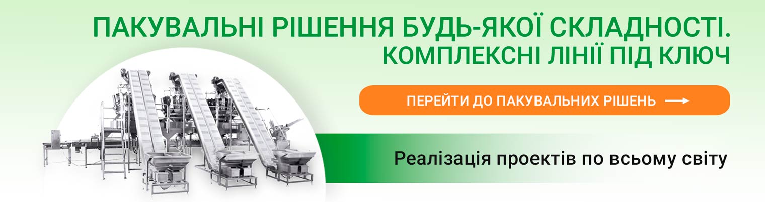 Автоматичні лінії для пакування під ключ
