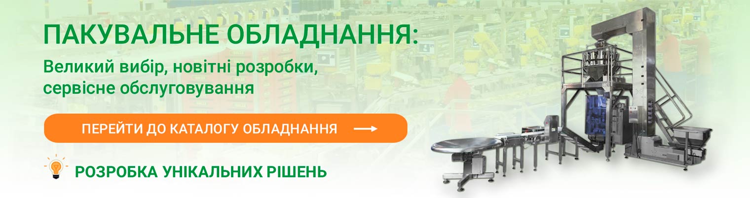 Великий вибір пакувального обладнання